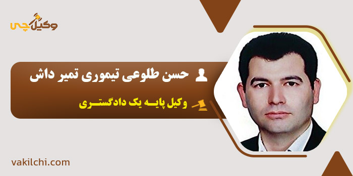 حسن طلوعی تیموری تمیر داش