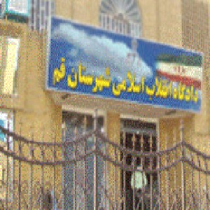 دادسرای انقلاب شهرستان قم