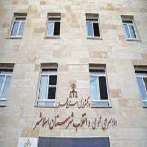 دادسرای عمومی و انقلاب اسلامشهر 