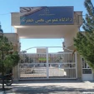 دادگاه‌های جزائی قم (محاکم کیفری دو)