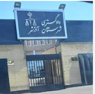 دادگستری آذرشهر تبریز