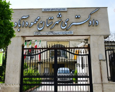 دادگستری شهرستان محمودآباد