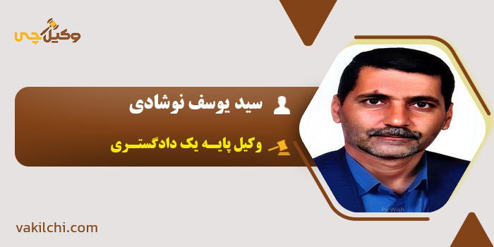 سید یوسف نوشادی