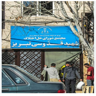  مجتمع قضایی شهید قدوسی تبریز