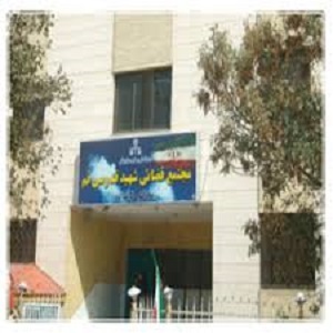 مجتمع قضایی شهید قدوسی قم