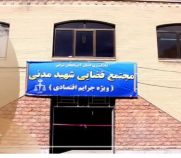 مجتمع قضایی شهید مدنی تبریز