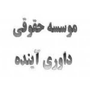 موسسه حقوقی آینده 