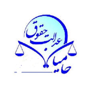 موسسه حقوقی و داوری حامیان عدالت 