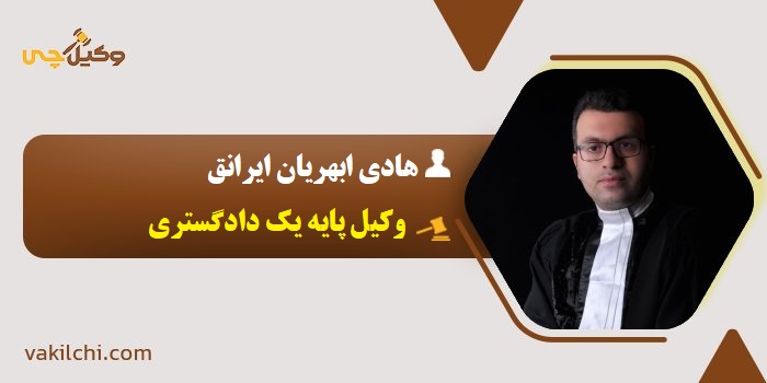 هادی ابهریان ایرانق