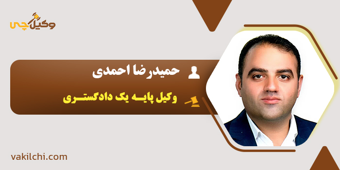 وکیل حمیدرضا احمدی 