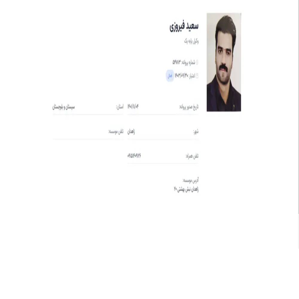 وکیل سعید فیروزی