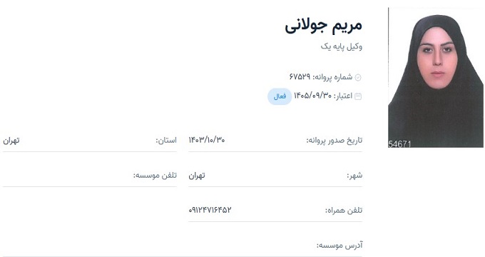 وکیل مریم جولانی