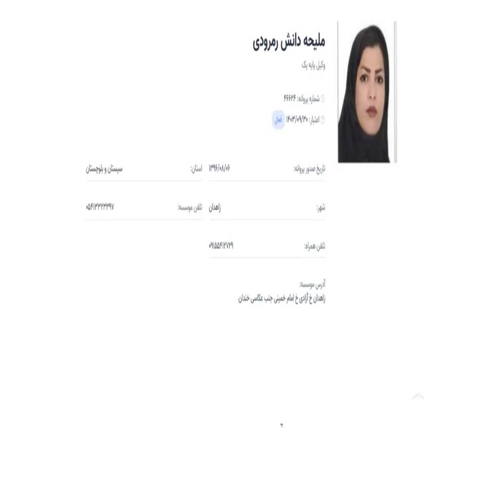 وکیل ملیحه دانش رمرودی