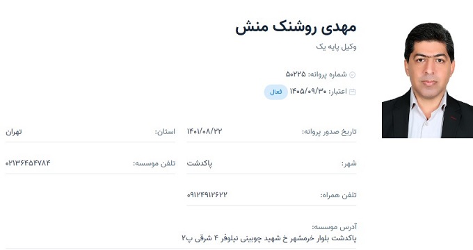 وکیل مهدی روشنک منش