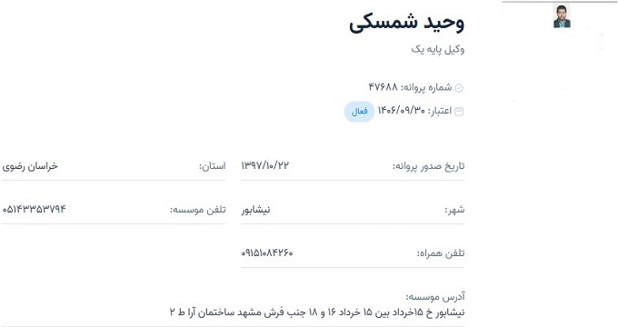 وکیل وحید شمسکی