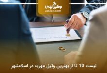 10 تا از بهترین وکیل مهریه در اسلامشهر⚡【سال1403】⚖️