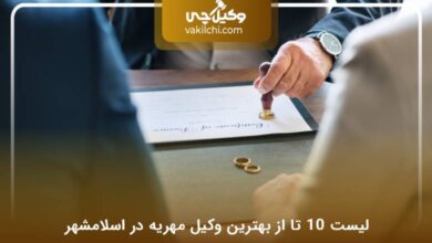 10 تا از بهترین وکیل مهریه در اسلامشهر⚡【سال1403】⚖️
