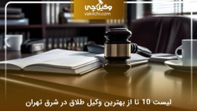بهترین وکیل طلاق در شرق تهران