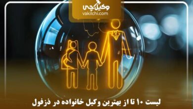 بهترین وکیل خانواده در دزفول