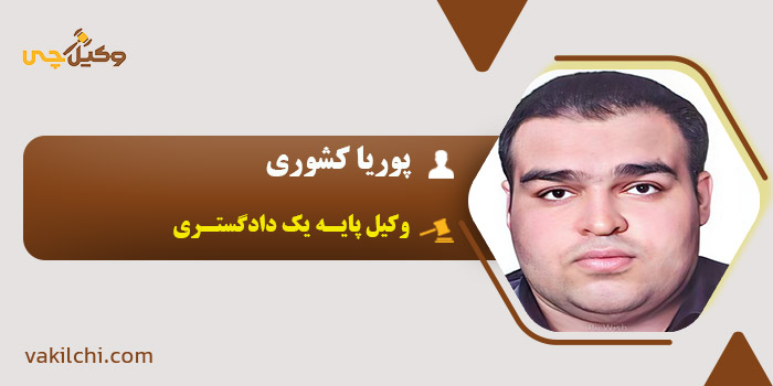 پوریا کشوری