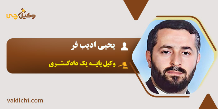 یحیی ادیب فر