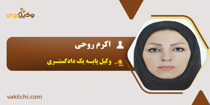  اکرم روحی