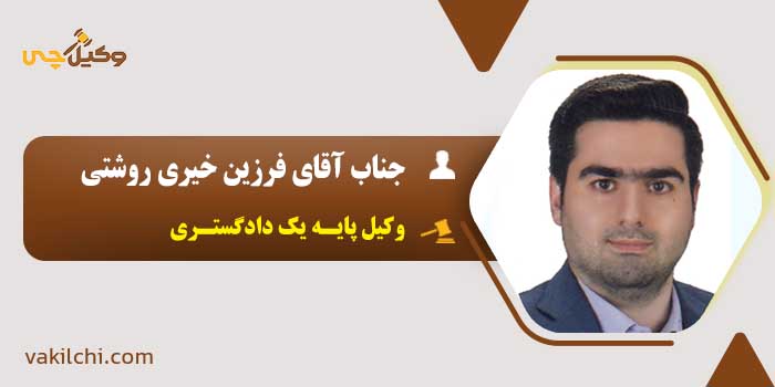 جناب آقای فرزین خیری روشتی