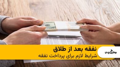 نفقه بعد از طلاق