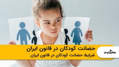 حضانت کودکان در قانون ایران
