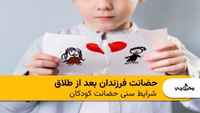 حضانت فرزندان بعد از طلاق