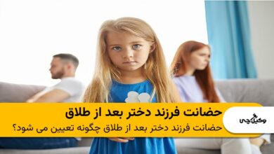 حضانت فرزند دختر بعد از طلاق