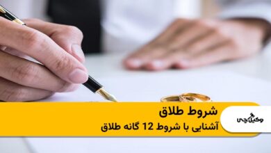 شروط طلاق
