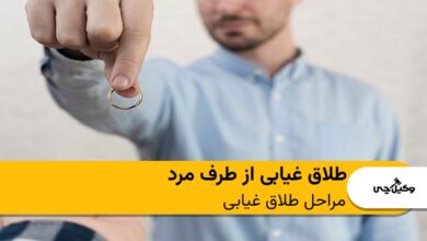 طلاق غیابی از طرف مرد؛ مراحل آن که باید بدانید!