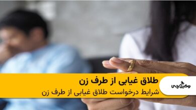 طلاق غیابی از طرف زن