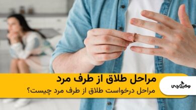 مراحل طلاق از طرف مرد