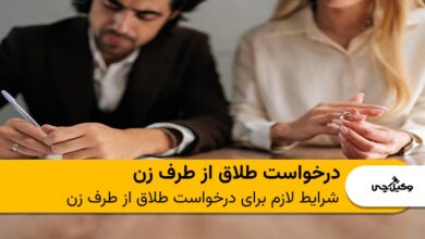درخواست طلاق از طرف زن