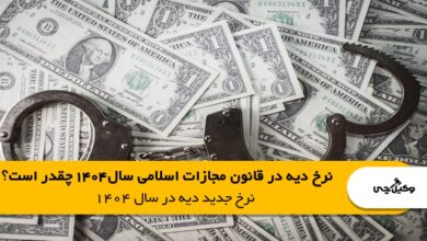 نرخ دیه در قانون مجازات اسلامی سال1405 چقدر است؟