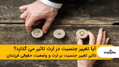آیا تغییر جنسیت در ارث تاثیر می گذارد؟
