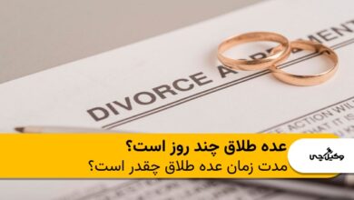 عده طلاق چند روز است؟