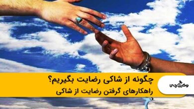 چگونه از شاکی رضایت بگیریم؟