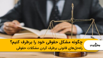 چگونه مشکل حقوقی خود را برطرف کنیم؟