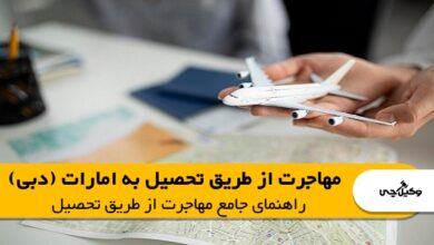 مهاجرت از طریق تحصیل به امارات (دبی)