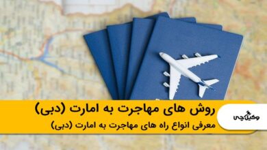 مهاجرت به امارات (دبی) روش های مهاجرت