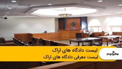 لیست دادگاههای اراک