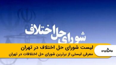 لیست شورای حل اختلاف در تهران