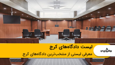 لیست دادگاه های کرج