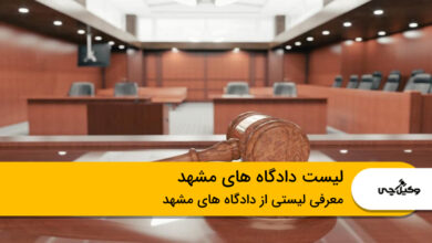 لیست دادگاه های مشهد
