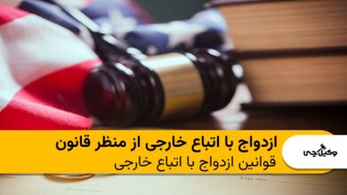 ازدواج با اتباع خارجی از منظر قانون