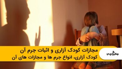 مجازات کودک آزاری و اثبات جرم آن