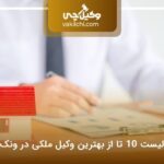 10 تا از بهترین وکیل ملکی در ونک⭐【سال1404】⚖️
